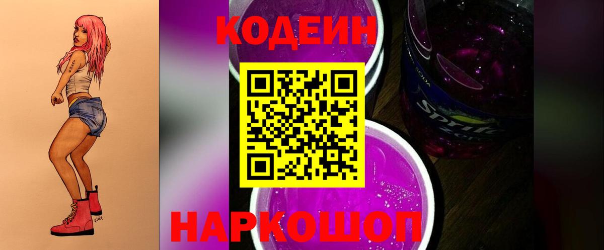 Codein Purple Drank  Вход с VPN  Дальнереченск  Codein напиток Lean (лин) 